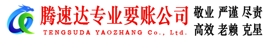 嵊州腾速达讨债公司